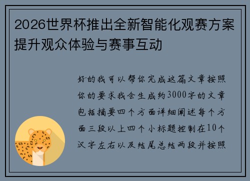2026世界杯推出全新智能化观赛方案提升观众体验与赛事互动 2026世界杯推出全新智能化观赛方案提升观众体验与赛事互动