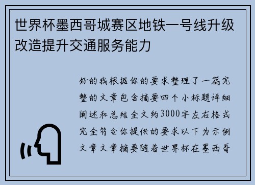 世界杯墨西哥城赛区地铁一号线升级改造提升交通服务能力