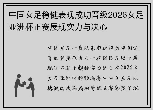 中国女足稳健表现成功晋级2026女足亚洲杯正赛展现实力与决心