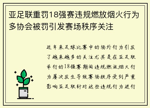 亚足联重罚18强赛违规燃放烟火行为多协会被罚引发赛场秩序关注 亚足联重罚18强赛违规燃放烟火行为多协会被罚引发赛场秩序关注