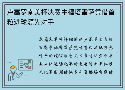 卢塞罗南美杯决赛中福塔雷萨凭借首粒进球领先对手 卢塞罗南美杯决赛中福塔雷萨凭借首粒进球领先对手