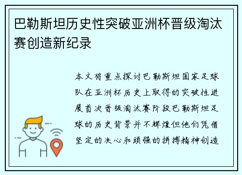 巴勒斯坦历史性突破亚洲杯晋级淘汰赛创造新纪录