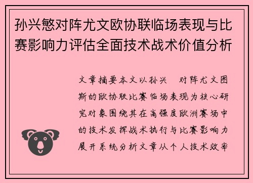孙兴慜对阵尤文欧协联临场表现与比赛影响力评估全面技术战术价值分析