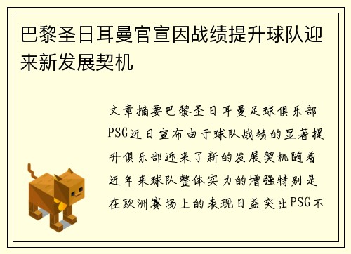 巴黎圣日耳曼官宣因战绩提升球队迎来新发展契机