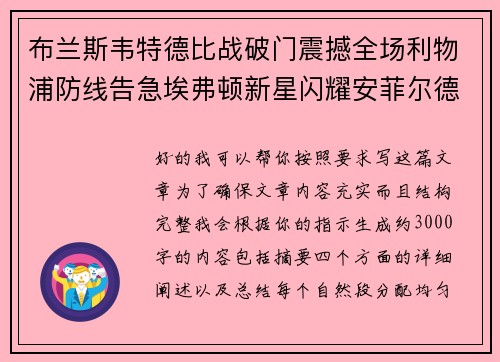 布兰斯韦特德比战破门震撼全场利物浦防线告急埃弗顿新星闪耀安菲尔德