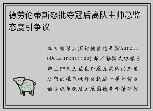 德劳伦蒂斯怒批夺冠后离队主帅总监态度引争议 德劳伦蒂斯怒批夺冠后离队主帅总监态度引争议