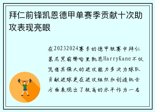 拜仁前锋凯恩德甲单赛季贡献十次助攻表现亮眼