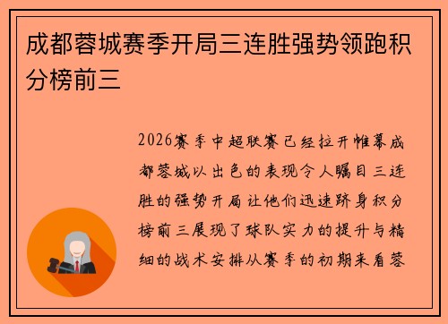 成都蓉城赛季开局三连胜强势领跑积分榜前三