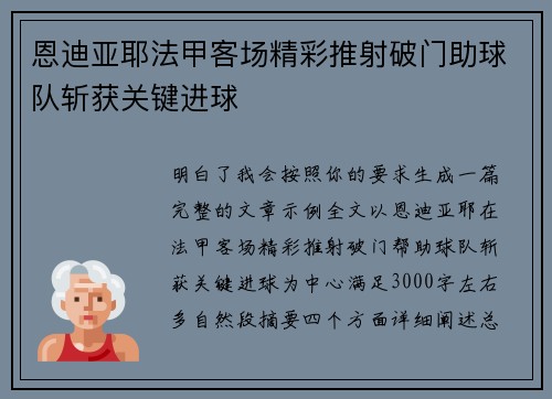 恩迪亚耶法甲客场精彩推射破门助球队斩获关键进球