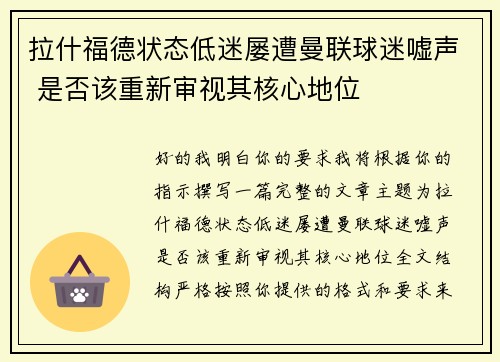 拉什福德状态低迷屡遭曼联球迷嘘声 是否该重新审视其核心地位