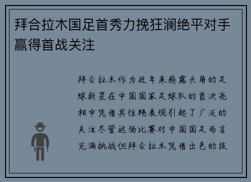 拜合拉木国足首秀力挽狂澜绝平对手赢得首战关注 拜合拉木国足首秀力挽狂澜绝平对手赢得首战关注