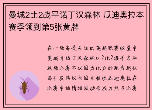 曼城2比2战平诺丁汉森林 瓜迪奥拉本赛季领到第5张黄牌 曼城2比2战平诺丁汉森林 瓜迪奥拉本赛季领到第5张黄牌