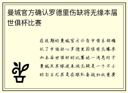 曼城官方确认罗德里伤缺将无缘本届世俱杯比赛 曼城官方确认罗德里伤缺将无缘本届世俱杯比赛