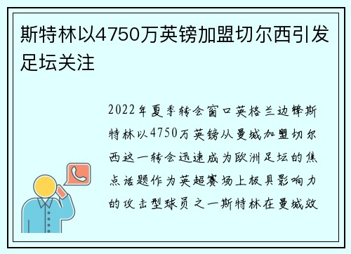斯特林以4750万英镑加盟切尔西引发足坛关注 斯特林以4750万英镑加盟切尔西引发足坛关注