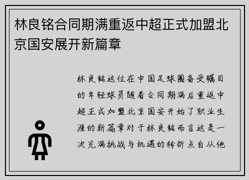 林良铭合同期满重返中超正式加盟北京国安展开新篇章 林良铭合同期满重返中超正式加盟北京国安展开新篇章