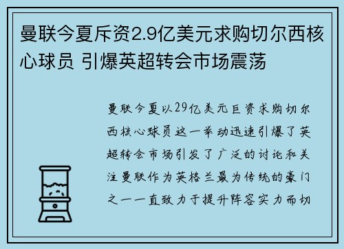 曼联今夏斥资2.9亿美元求购切尔西核心球员 引爆英超转会市场震荡