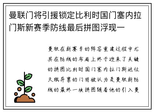 曼联门将引援锁定比利时国门塞内拉门斯新赛季防线最后拼图浮现一