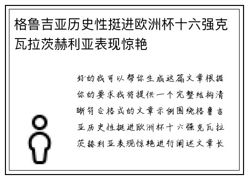 格鲁吉亚历史性挺进欧洲杯十六强克瓦拉茨赫利亚表现惊艳