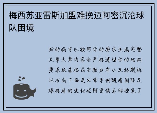 梅西苏亚雷斯加盟难挽迈阿密沉沦球队困境