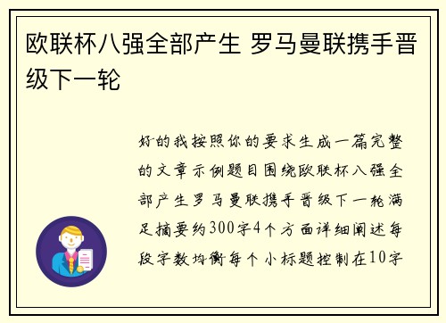 欧联杯八强全部产生 罗马曼联携手晋级下一轮