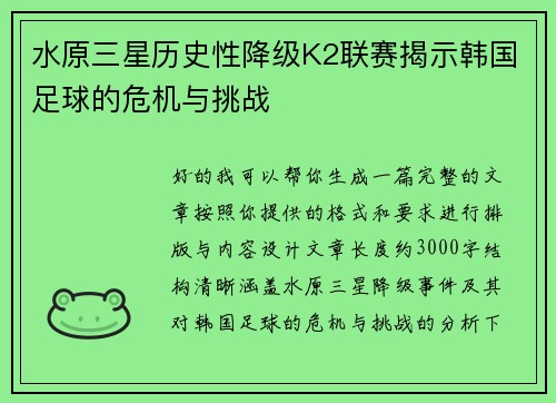 水原三星历史性降级K2联赛揭示韩国足球的危机与挑战