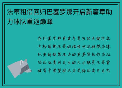 法蒂租借回归巴塞罗那开启新篇章助力球队重返巅峰 法蒂租借回归巴塞罗那开启新篇章助力球队重返巅峰