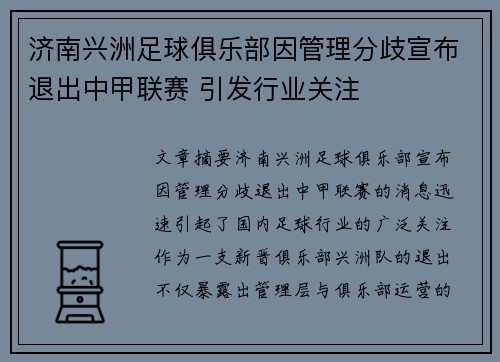 济南兴洲足球俱乐部因管理分歧宣布退出中甲联赛 引发行业关注