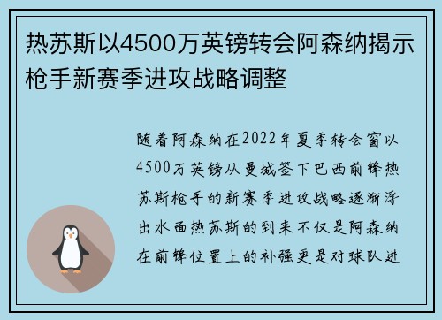 热苏斯以4500万英镑转会阿森纳揭示枪手新赛季进攻战略调整