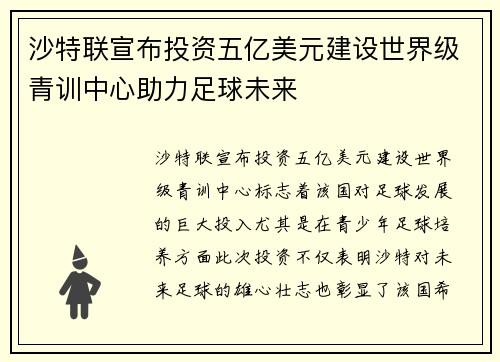 沙特联宣布投资五亿美元建设世界级青训中心助力足球未来