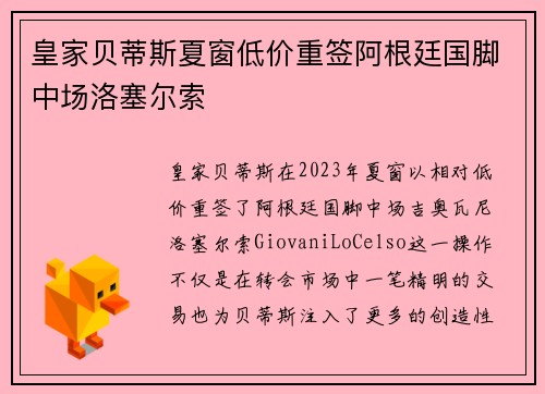 皇家贝蒂斯夏窗低价重签阿根廷国脚中场洛塞尔索