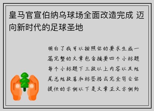皇马官宣伯纳乌球场全面改造完成 迈向新时代的足球圣地