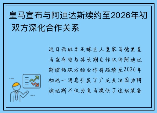 皇马宣布与阿迪达斯续约至2026年初 双方深化合作关系
