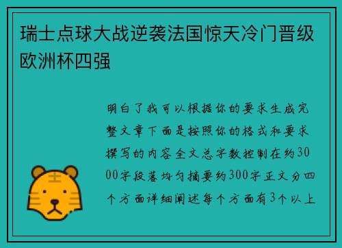 瑞士点球大战逆袭法国惊天冷门晋级欧洲杯四强