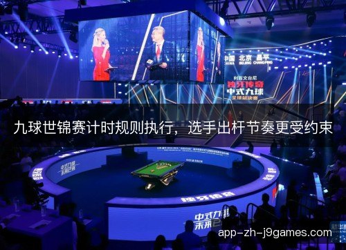九球世锦赛计时规则执行，选手出杆节奏更受约束