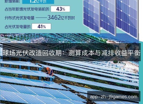 球场光伏改造回收期：测算成本与减排收益平衡