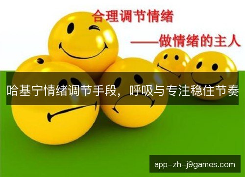 哈基宁情绪调节手段，呼吸与专注稳住节奏