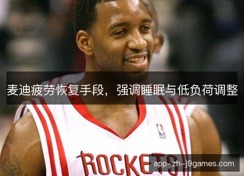 麦迪疲劳恢复手段，强调睡眠与低负荷调整