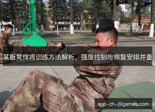 某板凳悍将训练方法解析，强度控制与恢复安排并重