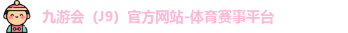 J9官网